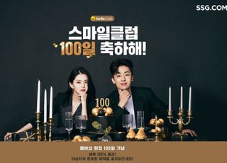 SSG닷컴, '스마일클럽' 론칭 100일 기념 고객 감사제