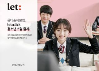 롯데손보, 개학 맞아 'let:click 청소년보험' 출시