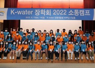 수자원공사, K-water 장학회 소통캠프…진로·입시상담 등