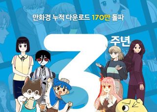 Z세대 대표 웹툰놀이터 배민 '만화경'…3년만에 회원수 30만명 돌파