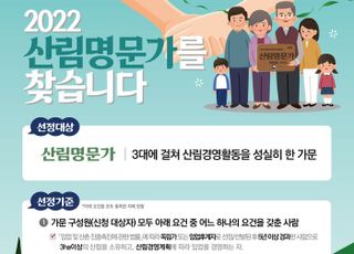 산림청, 31일까지 ‘산림명문가’ 찾는다