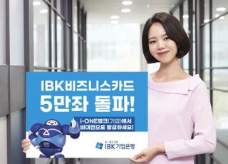 기업은행, IBK비즈니스카드 발급 5만좌 돌파