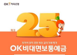 OK저축은행, ‘OK비대면보통예금’ 출시...연 2.5% 금리