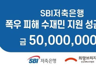 SBI저축은행, 폭우 피해 수재민 지원 위한 성금 5천만원 전달