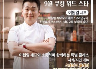 SK매직, 이원일 셰프 쿠킹클래스 진행...20일 티켓 오픈