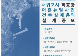 어촌어항공단, 서귀포 하효향 뉴딜사업 설계 공모