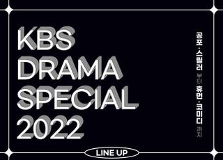 '드라마 스페셜 2022' 라인업 공개…범죄·공포·코미디 등 장르 총망라