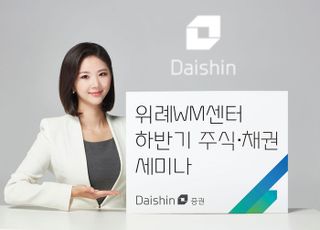 대신증권, 위례WM센터서 하반기 주식·채권 세미나