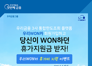 우리금융, 우리WON카 휴가비 지원 이벤트