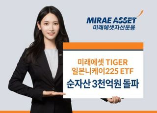 미래에셋 TIGER 일본니케이225 ETF 순자산 3000억원 돌파