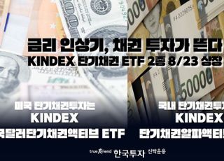 한국투자신탁운용, 단기채권형 액티브 ETF 2종 출시