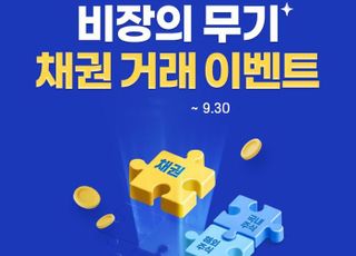 삼성증권, ‘비장의 무기 채권거래 이벤트’ 진행