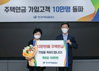 주금공 “주택연금 가입고객 10만명 돌파”