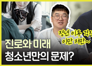 [당안녕⑪] '진로 고민'은 청소년만?.. "어른들도 고민 많아요"