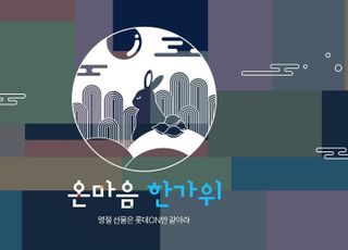 롯데온, '온마음 한가위' 진행…"최대 20% 할인 쿠폰 제공"