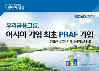 우리금융, 글로벌 생물다양성 이니셔티브 PBAF 가입