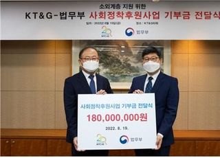 KT&amp;G, 법무부에 소외계층 사회정착후원사업 기부금 전달