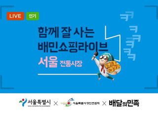 배민, 지역 소상공인 판로 확대 '쇼핑라이브' 진행