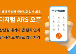 미래에셋생명, 24시간 상담 '디지털 ARS' 오픈