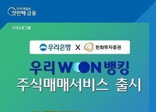 우리은행, 우리WON뱅킹 ‘주식매매서비스’ 출시