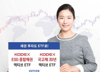 삼성자산운용, 'ESG 종합채권∙국고채 30년' 액티브 ETF 2종 상장