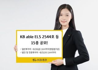 KB證, 최고 연 10.5% 추구 ELS 등 15종 공모