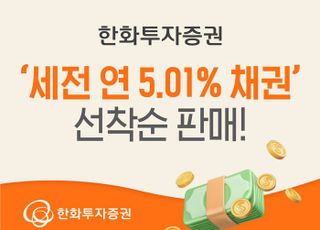 한화투자증권, '세전 연 5.01% 채권' 선착순 판매