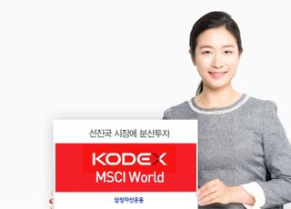 삼성자산운용, '선진국MSCI World ETF' 순자산 5000억 돌파