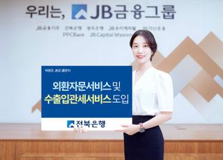 전북은행, 외환자문‧출입 관세 서비스 도입