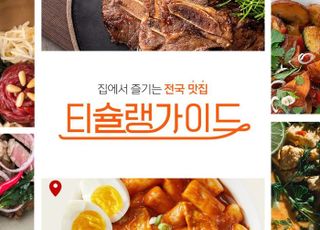 티몬, 티슐랭가이드로 전국 맛집 요리 소개…상품 수 315% '쑥'