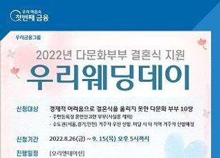 우리다문화장학재단, ‘제11회 우리웨딩데이’ 참여자 모집