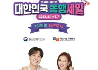 유통3사, 동행세일 동참…중기 판로 확대 지원