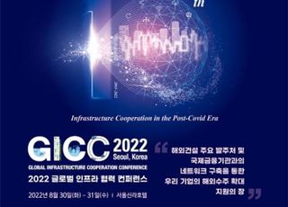 국토부, 15개국과 인프라 협력 논의…'GICC 2022' 30일 개최