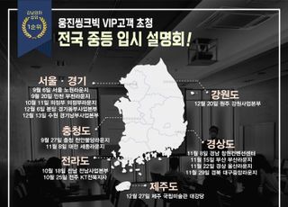 오대교수능연구소, 웅진씽크빅과 ‘VIP고객 초청 전국 중등 입시 설명회’ 진행