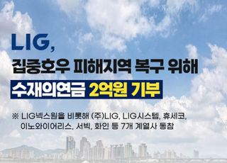 LIG, 집중호우 피해지역 복구 지원에 2억원 기부