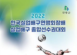 2022 한국실업배구연맹 종합선수권대회, 9월 2일 단양서 개막