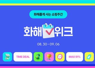 화해, 가을 정기 세일 '화해위크'…최대 91% 할인