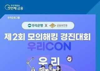 우리은행, 모의해킹 경진대회 ‘WooriCON’ 개최