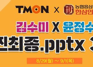 티몬, 웹예능 ‘찐최종.pptx’ 3탄 공개…홍삼 선물세트 최대 61% 할인