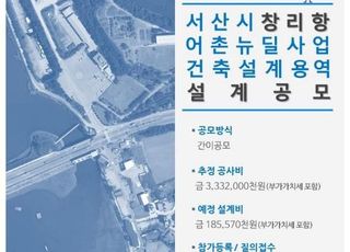 어촌어항공단, 서산 창리항 어촌뉴딜사업 건축설계 공모