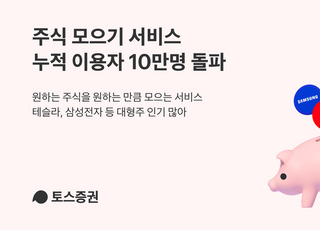 토스증권, '주식 모으기' 누적 이용자 10만명 돌파