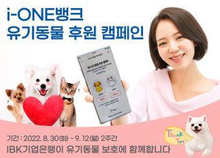 기업은행, i-ONE 뱅크서 유기동물 후원 캠페인