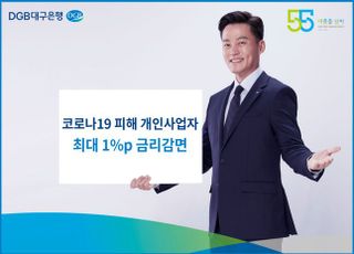 대구은행, 코로나19 피해 개인 사업자 최대 1%P 금리 감면