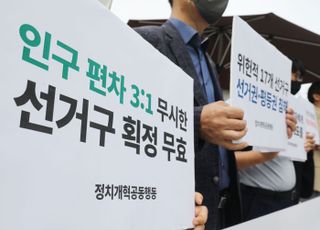 '인구 편차 3:1 무시한 선거구 획정 무효' 주장하는 정치개혁공동행동