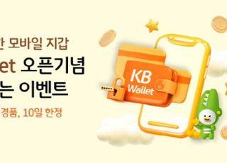 국민은행, 디지털 지갑 KB Wallet 출시 이벤트