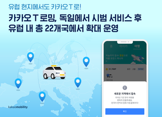 카카오모빌리티, 유럽 22개국서 ‘카카오 T’ 로밍 서비스