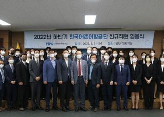 어촌어항공단, 2022년도 하반기 신규직원 29명 채용