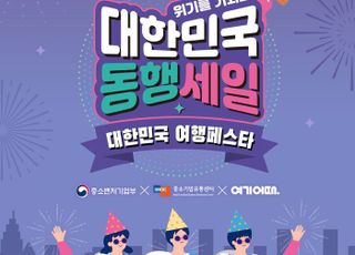 여기어때, '대한민국 동행세일' 참여…소상공인 숙박 프로모션