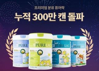 프리미엄 분유 퓨어락, 누적 판매량 300만 캔 달성