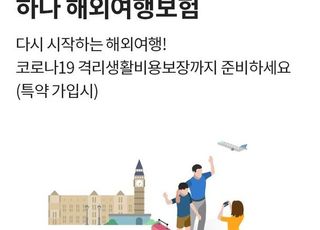 하나손보, 위드 코로나 해외여행보험 출시